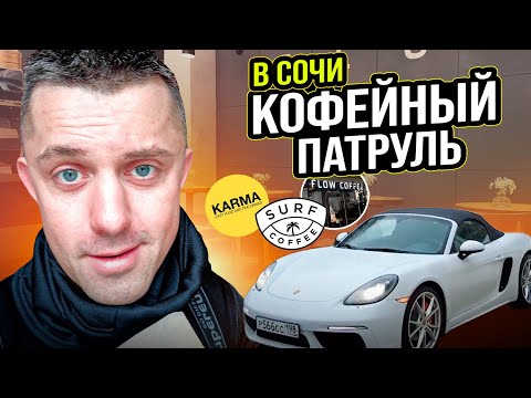 Видео: Кофейный патруль в Сочи: Surf Coffee, Flow, Карма
