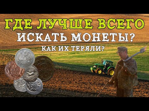 Видео: Где лучше искать монеты! Как теряли монеты? Места где надо копать в первую очередь!