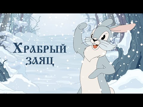 Видео: СКАЗКИ ДЛЯ ДЕТЕЙ: ДМИТРИЙ МАМИН-СИБИРЯК - ХРАБРЫЙ ЗАЯЦ