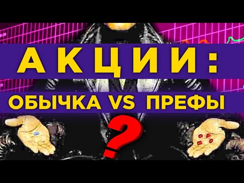 Видео: Обыкновенные vs. привилегированные акции / В чем разница и что покупать? Реальные примеры