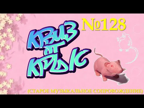 Видео: "КВИЗ от КРЫС" эпизод 128 (старое звуковое сопровождение)