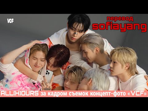 Видео: [Русская озвучка sofiayang] ALL(H)OURS за кадром съемок концепт-фото «VCF»