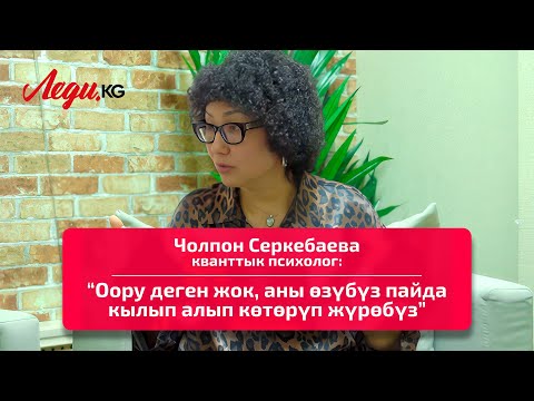 Видео: Чолпон Серкебаева, кванттык психолог: “Самооценкамдын төмөндүгү мени ийгиликке жеткирди”