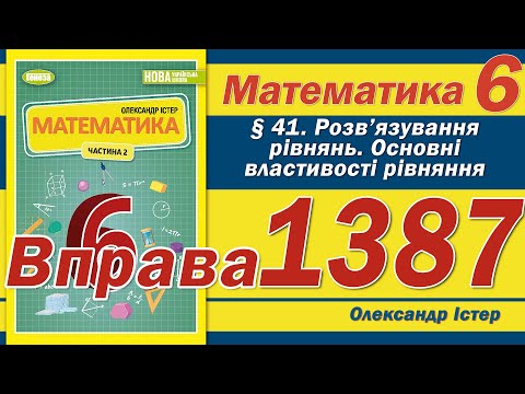 Видео: Істер Вправа 1387. Математика 6 клас