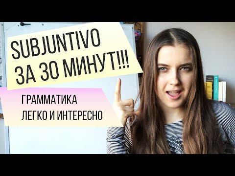 Видео: Subjuntivo за 30 минут. Самое простое объяснение!  Не учи лишнее!