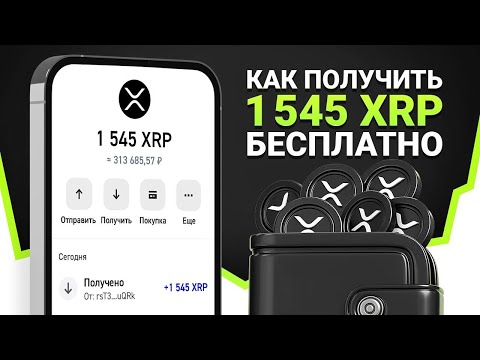 Видео: КАК ПОЛУЧИТЬ 1545 XRP БЕСПЛАТНО? БЫСТРЫЙ ЗАРАБОТОК RIPPLE БЕЗ ВЛОЖЕНИЙ 😱 (РЕАЛЬНЫЙ СПОСОБ!)