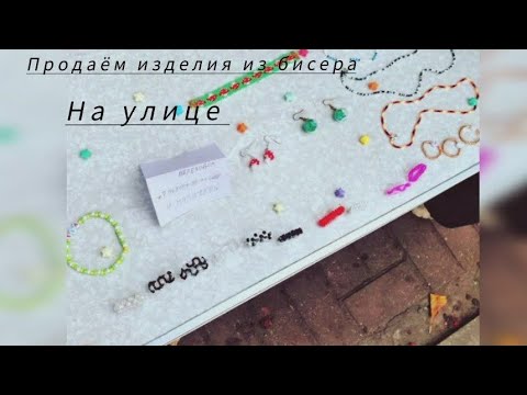 Видео: Продаём изделия из бисера на улице (сколько заработали?...)