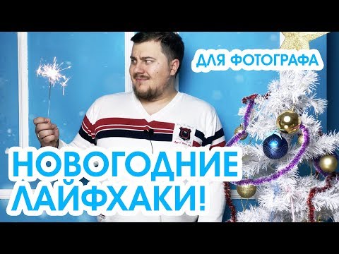 Видео: Новогодние лайфхаки для фотографа!