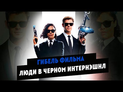 Видео: История провала фильма ЛЮДИ В ЧЕРНОМ ИНТЕРНЭШНЛ