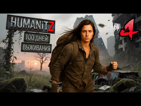 Видео: 100 ДНЕЙ ВЫЖИВАНИЯ: ДЕНЬ#4 / HumanitZ