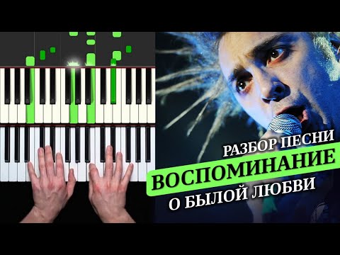 Видео: Король и Шут - Воспоминания о былой любви РАЗБОР на пианино | Уроки фортепиано с А. Дзарковски