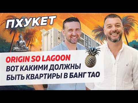 Видео: Старт продаж So Lagoon на Пхукете уже скоро! Успейте инвестировать по самым низким ценам!