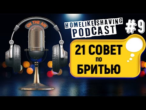 Видео: 21 Cовет по Бритью. Памятка ДЛЯ НОВИЧКОВ в Бритье Т-образными Бритвами | HomeLike Shaving