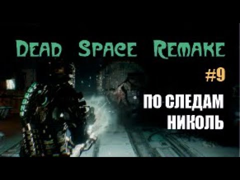 Видео: ПО СЛЕДАМ НИКОЛЬ - Dead Space Remake #9