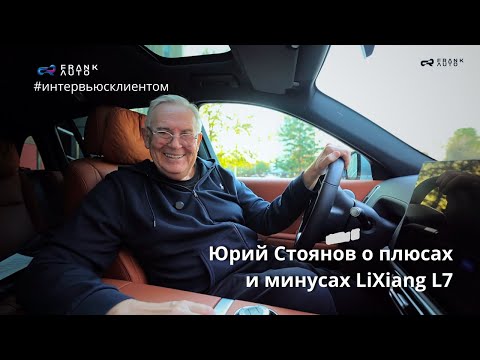 Видео: Юрий Стоянов: об опыте вождения LiXiang L7 | Гости FRANK AUTO