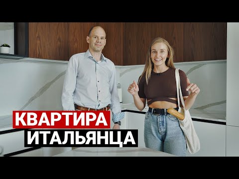 Видео: КВАРТИРА ИТАЛЬЯНЦА. Обзор квартиры с тремя детскими | Дизайн интерьера в современном стиле. Рум тур