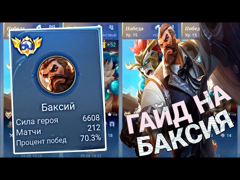Видео: ГАЙД КАК ВЫНОСИТЬ НА БАКСИЕ В ЛЕСУ | MOBILE LEGENDS 