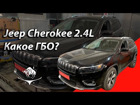 Видео: ГБО на Jeep Cherokee 2,4L