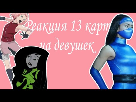 Видео: Реакция 13 карт на девушек из разных фандомов/Reaction of 13 cards to girls from different fandoms