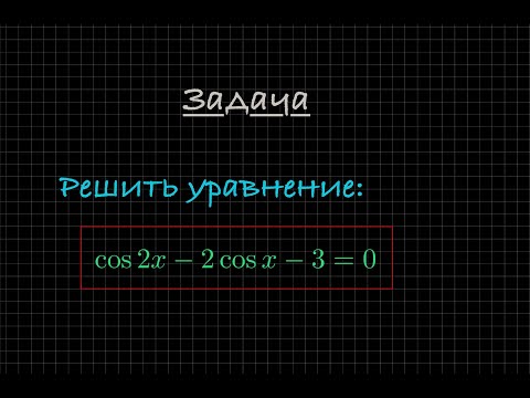 Видео: Задача. Решите тригонометрическое уравнение: cos(2x) - 2cos(x) - 3 = 0