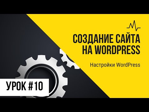 Видео: Урок 10. Настройки WordPress