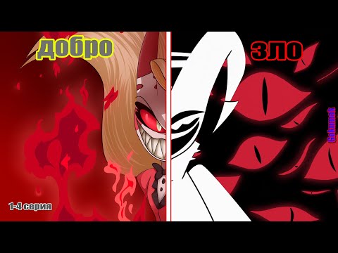 Видео: Так кто по итогу злодей? Философия "Отель Хазбин" | обзор 1-4 серии