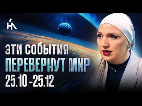 Видео: ГОТОВЬТЕСЬ! Скоро произойдут масштабные события: ПРОГНОЗ 10.25-12.25 | Вера Ганеева