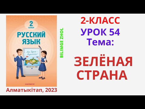 Видео: Русский язык 2 класс урок 54 Орыс тілі 2 сынып 54 сабақ Зелёная страна