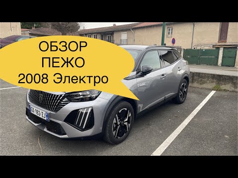 Видео: 🛺 ОБЗОР Пежо  2008 Электро