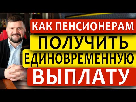 Видео: 🔴БЕСПЛАТНЫЙ СЕМИНАР "КАК ПОЛУЧИТЬ ЕДИНОВРЕМЕННУЮ ВЫПЛАТУ ПЕНСИОНЕРАМ РОЖДЕННЫМ ДО 1966 года."