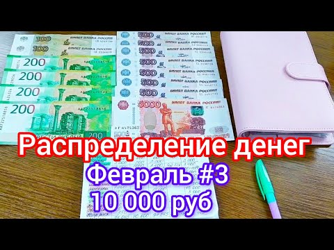 Видео: 🧮#29 Распределение денег по конвертам 🗂️ 10 000 руб💸на 4 человека👨‍👩‍👧‍👦 #деньги #финансы #бюджет