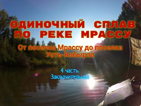 Видео: Одиночный сплав по реке Мрассу. 4 часть.Конец сплава. ⓩⒶⓂⓞⓣⒶⓎ