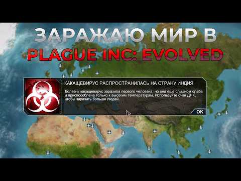 Видео: ЗАРАЖАЮ ЛЮДЕЙ КАКАЩКЕВИРУСОМ! (PLAGUE INC: EVOLVED)