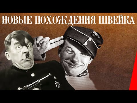 Видео: Новые похождения Швейка (1943) Полная версия