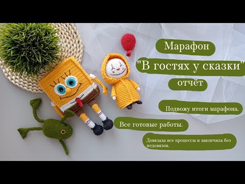 Видео: Марафон "В гостях у сказки" заключительный отчёт. | Подвожу итоги, все готовые работы. #вяжем_сказку