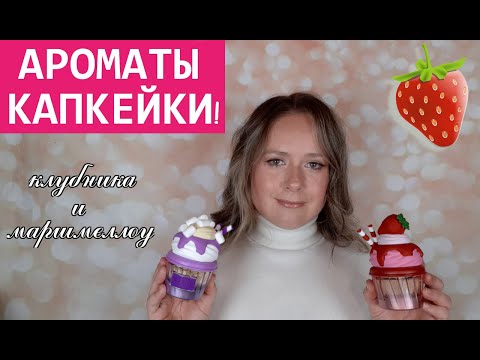 Видео: ЧТО НОВОГО В МОЕМ ПАРФЮМЕРНОМ ШКАФЧИКЕ? ПАРФЮМЕРНЫЕ НОВИНКИ | Lattafa Berry on Top и MELLOW MADNESS