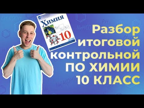 Видео: Разбор ИТОГОВОЙ КОНТРОЛЬНОЙ работы по ХИМИИ | 10 КЛАСС