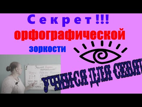 Видео: ВИДЕТЬ ОРФОГРАММЫ В ТЕКСТЕ - ЛЕГКО!!!