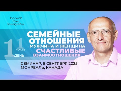 Видео: 2025.09.08 — Семейные отношения, мужчина и женщина (часть №1). Торсунов О. Г. в Монреале, Канада