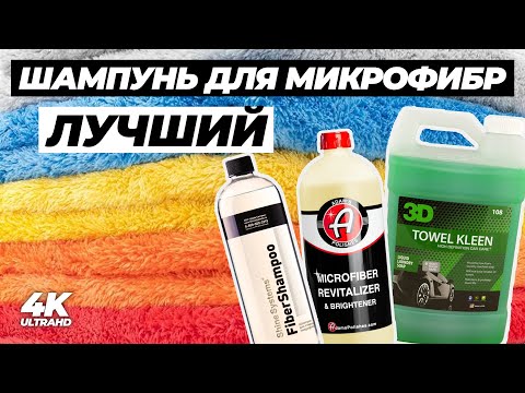 Видео: Лучший шампунь для микрофибр. Большой тест 7 составов для стирки