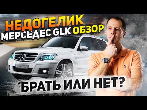 Видео: ПОЛНЫЙ обзор Мерседес GLK c пробегом — брать или нет? // НедоГЕЛИК в деталях!!