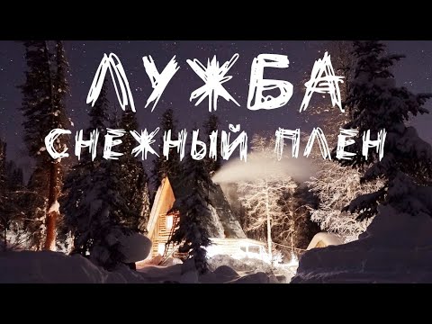 Видео: Лужба: Снежный плен - скитур и фрирайд в Лужбе