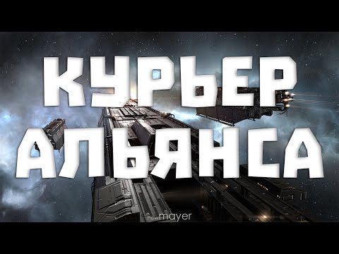 Видео: EVE online — Курьер альянса в деле. Почему-то привалило работы... какого ху..?