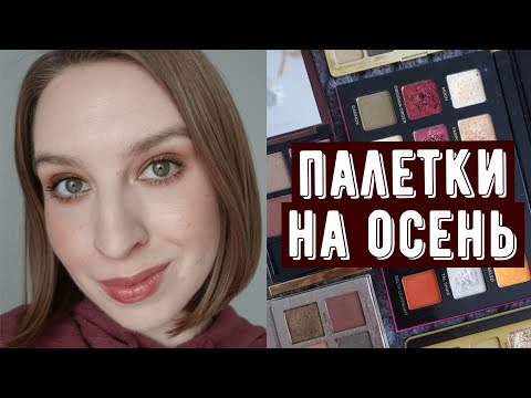 Видео: Подборка палеток на осень | Natasha Denona, Anastasia Beverly Hills, Adept Cosmetics, Tom Ford