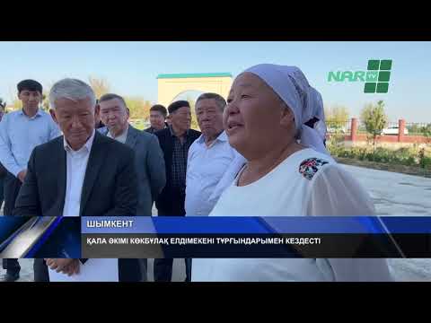Видео: ҚАЛА ӘКІМІ КӨКБҰЛАҚ ЕЛДІМЕКЕНІ ТҰРҒЫНДАРЫМЕН КЕЗДЕСТІ