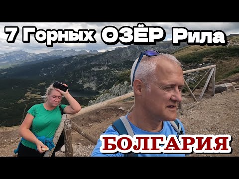 Видео: Болгария. Горы Рила - Семь Рильских озёр | Красивейшее место Болгарии | Поход семьёй | Лето 2024