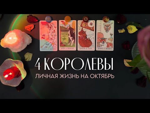 Видео: 4 КОРОЛЕВЫ💓 ЛИЧНАЯ ЖИЗНЬ НА ОКТЯБРЬ 