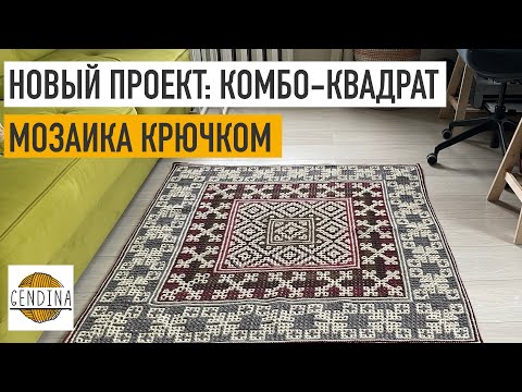 Видео: Комбо-квадрат: вяжу новый мозаичный плед