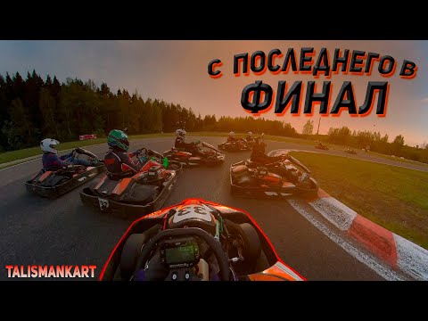 Видео: Картинг / Гонка с комментариями / Талисман / Как прорваться с последнего в финал /