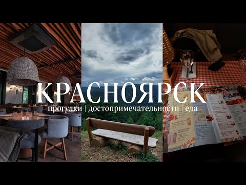 Видео: Красноярск | достопримечательности, рестораны, прогулки по улочкам, природа, покупки